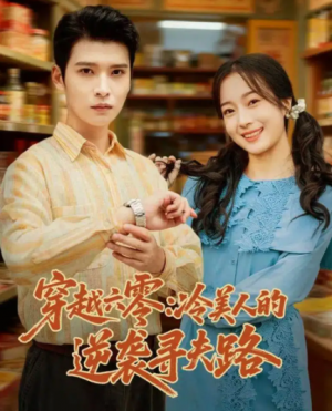 穿越六零冷美人的逆袭寻夫路（60集）