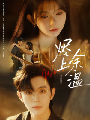 烬上余温（80集）