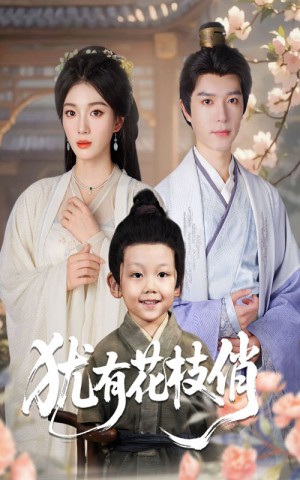 犹有花枝俏（64集）