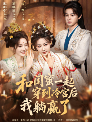 和闺蜜一起穿到冷宫后我躺赢了（80集）