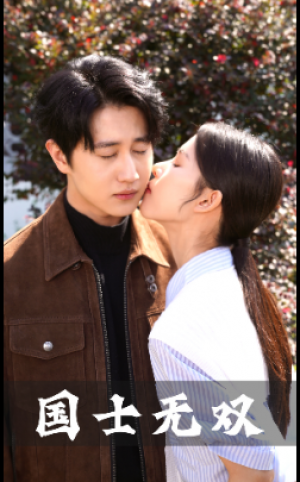 《新：国士无双（冥王归都）》（86集）