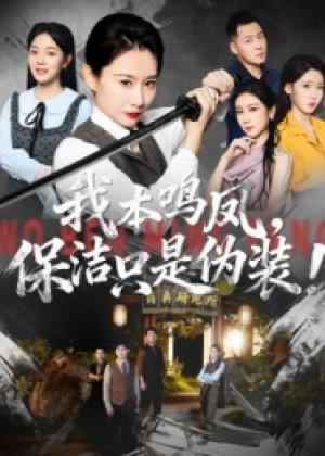 我本鸣凤，保洁只是伪装！（63集）