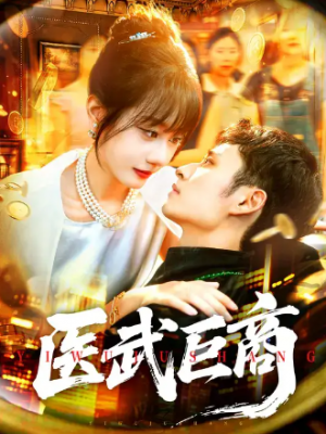 医武巨商(98集)