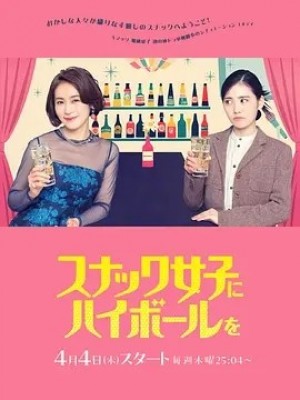 日剧 | 给小酒馆女子喝高杯酒 スナック女子にハイボールを (2024)