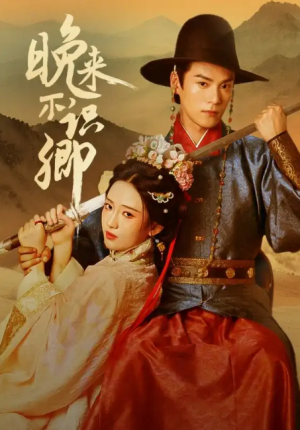 晚来不识卿(74集)