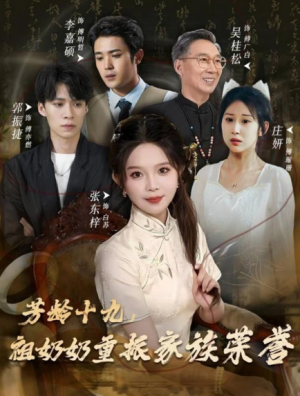 芳龄十九祖奶奶重振家族荣誉（60集）