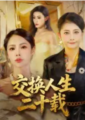 交换人生二十载(60集)
