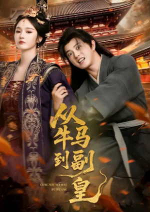 从牛马到副皇&史上最强村长（110集）