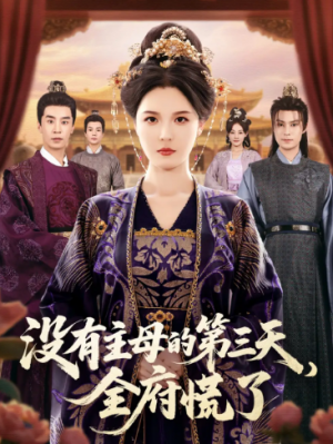 没有主母的第三天，全府慌了（101集）