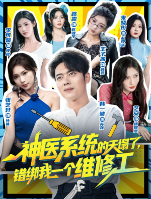 神医系统的天塌了错绑我一个维修工（78集）