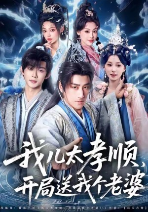 我儿太孝顺开局送我个老婆（80集）