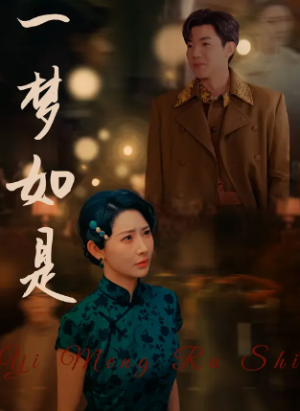 一梦如是（96集）