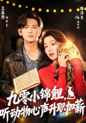 九零小锦鲤听动物心声升职加薪（81集）