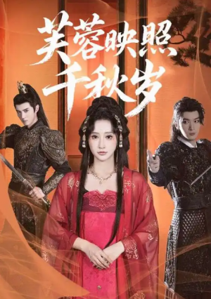 芙蓉映照千秋岁(92集)