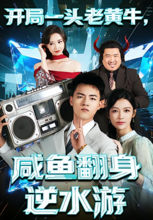开局一头老黄牛，咸鱼翻身逆水游（53集）