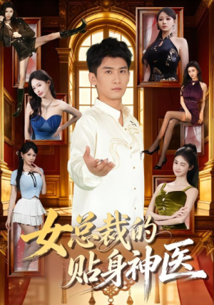 女总裁的贴身神医（83集）