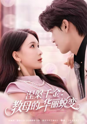 涅槃千金教母的华丽蜕变（80集）