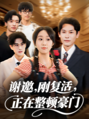 谢邀刚复活正在整顿豪门（70集）