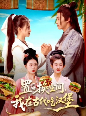 置换空间 我在古代吃汉堡（105集）
