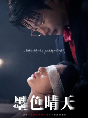 墨色晴天(100集)