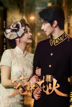 笼中花火（74集）