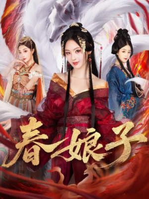 春娘子（60集）