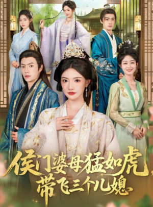 侯门婆母猛如虎带飞三个儿媳（66集）