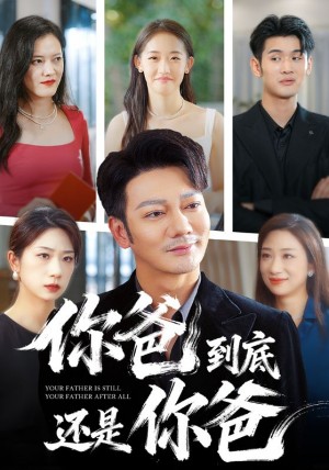 你爸到底还是你爸(48集)