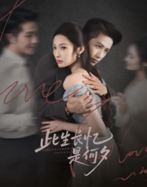 此生长忆是何夕（73集）