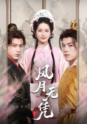 风月无凭(70集)
