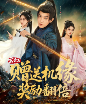 玄幻赠送机缘奖励翻倍（80集）