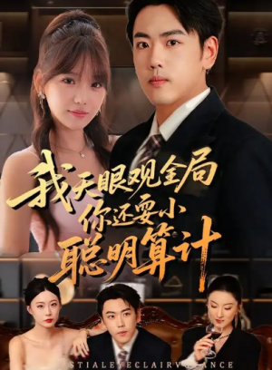 我天眼观全局你还耍小聪明算计（60集）