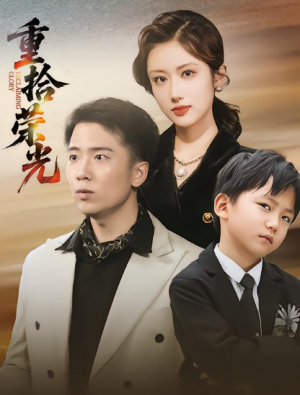 重拾荣光（60集）