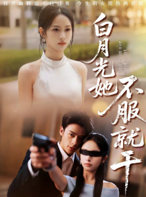 白月光她不服就干＆黑月光的荣耀（66集）