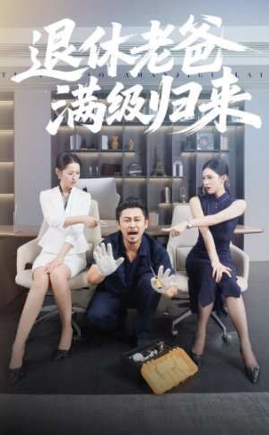 退休老爸满级归来（100集）