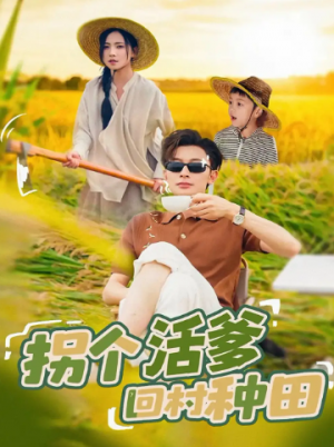 拐个活爹回村种田（72集）