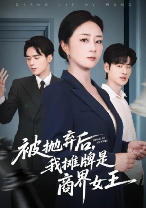 被抛弃后，我摊牌是商界女王（62集）