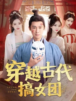 《穿越古代搞女团》（82集）