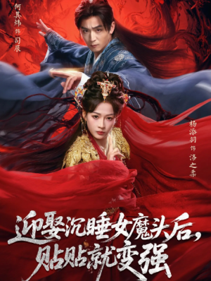 迎娶沉睡女魔头后贴贴就变强（84集）