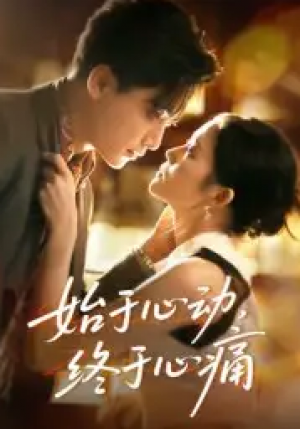 始于心动终于心痛（63集）