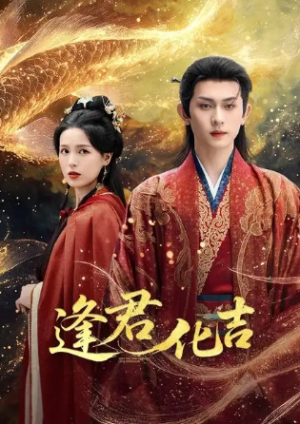 逢君化吉(58集)