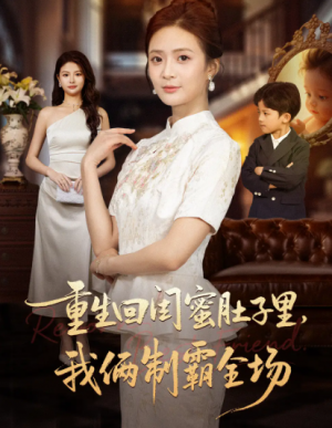 重生回闺蜜肚子里我俩制霸全场＆真心错付后我和闺蜜联手虐渣（62集）