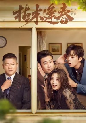 枯木逢春（69集）