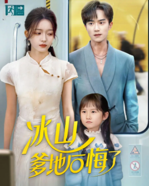 冰山爹地后悔了（60集）