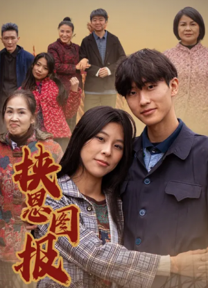 挟恩图报（27集）