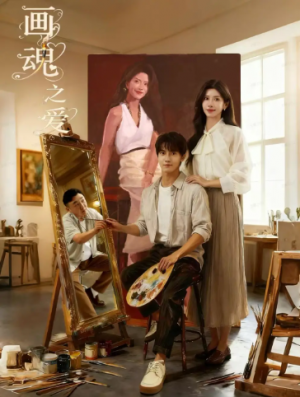 画魂之爱＆画魂（66集）