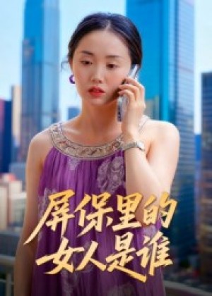屏保里的女人是谁（16集）