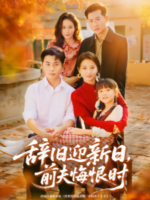 辞旧迎新日前夫悔恨时（86集）