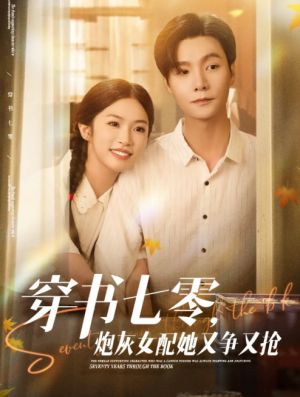 穿书七零，炮灰女配她又争又抢&穿书七零炮灰女配她又争又抢（88集）