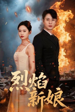 烈焰新娘（64集）